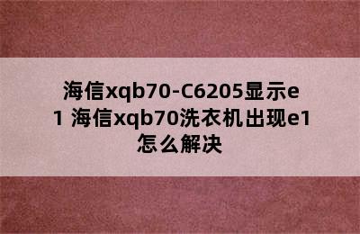 海信xqb70-C6205显示e1 海信xqb70洗衣机出现e1怎么解决